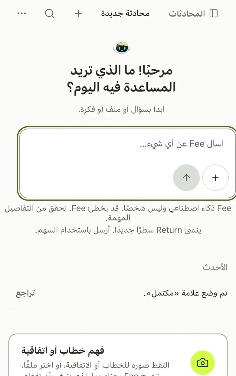 Fee في المتصفح، مع حقل تكتب فيه سؤالك.