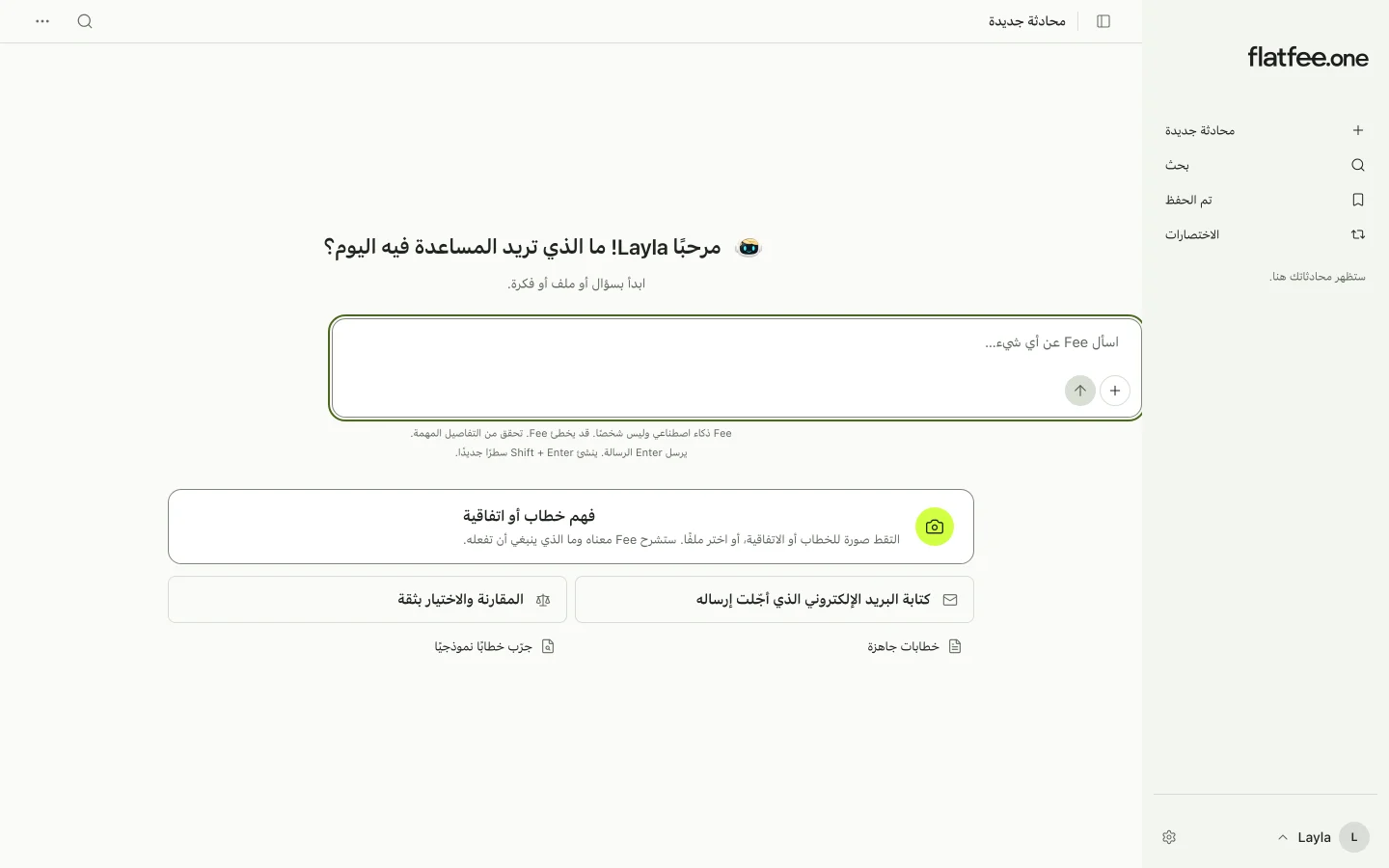 شاشة البداية في Fee مع شريط جانبي وحقل للكتابة واقتراحات لفهم رسالة وكتابة بريد إلكتروني والمقارنة.